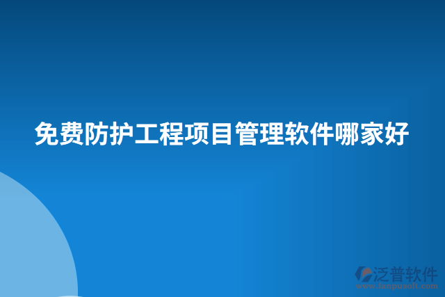 免費防護工程項目管理軟件哪家好