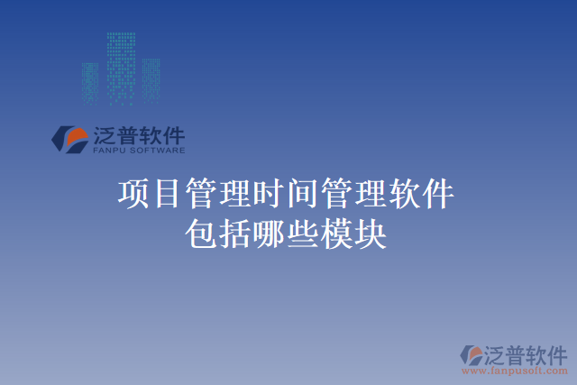 項目管理時間管理軟件包括哪些模塊