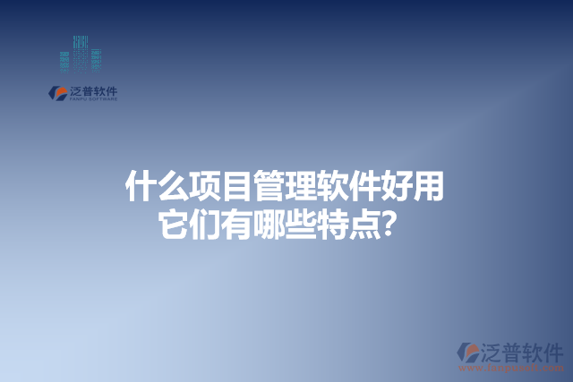 什么項目管理軟件好用 它們有哪些特點？