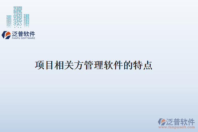 項目相關方管理軟件的特點