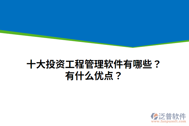 十大投資工程管理軟件有哪些？有什么優(yōu)點(diǎn)？