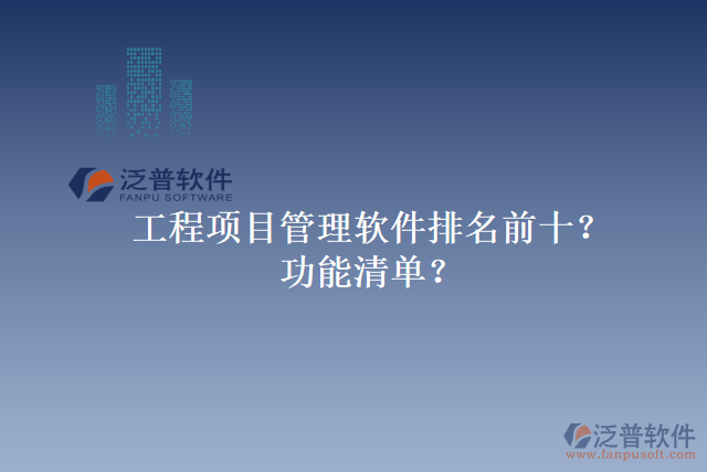 工程項目管理軟件排名前十？功能清單？