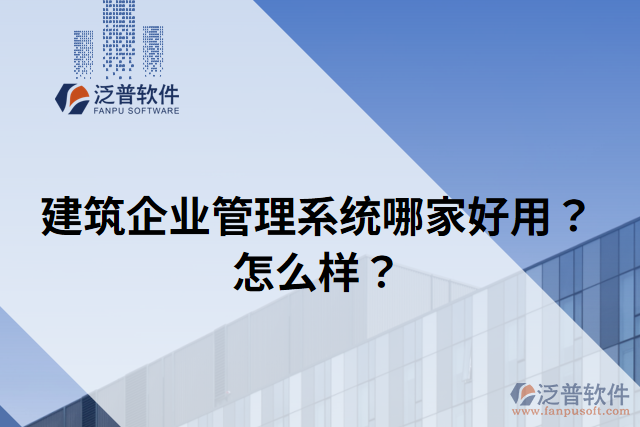建筑企業(yè)管理系統(tǒng)哪家好用？怎么樣？