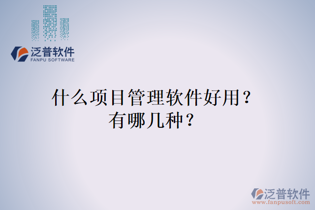 什么項目管理軟件好用？有哪幾種？