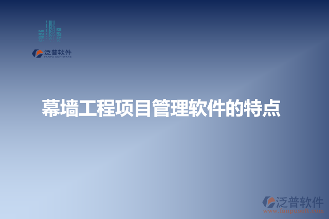 幕墻工程項目管理軟件的特點(diǎn)