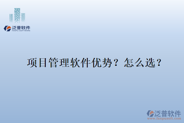 項目管理軟件優(yōu)勢？怎么選？