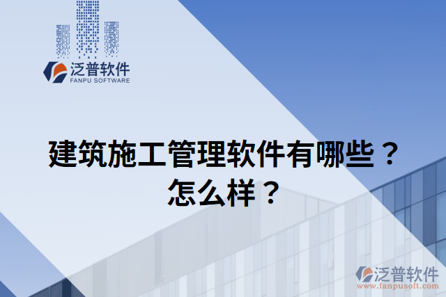 建筑施工管理軟件有哪些？怎么樣？