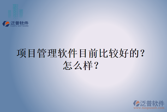 項目管理軟件目前比較好的？怎么樣？