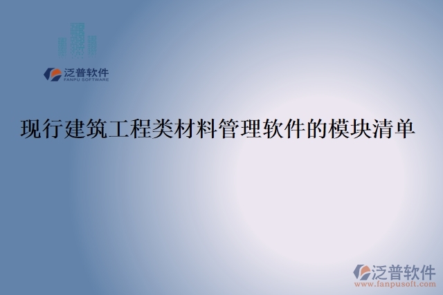 現行建筑工程類材料管理軟件的模塊清單