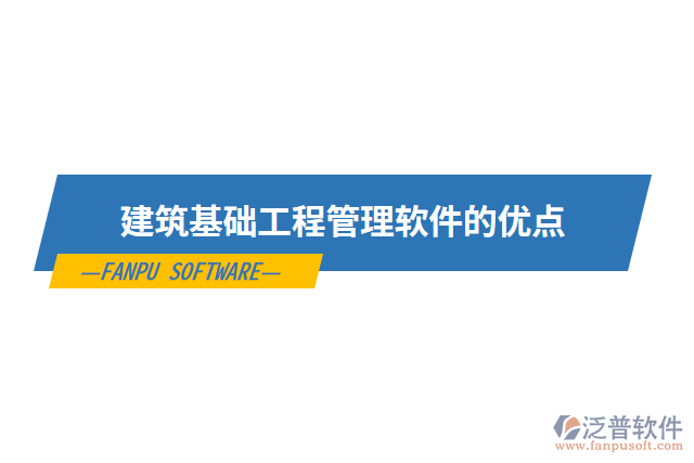 建筑基礎工程管理軟件的優(yōu)點