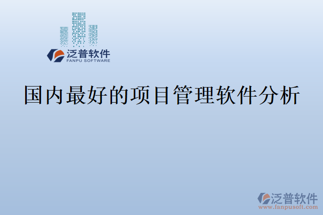 國內最好的項目管理軟件分析