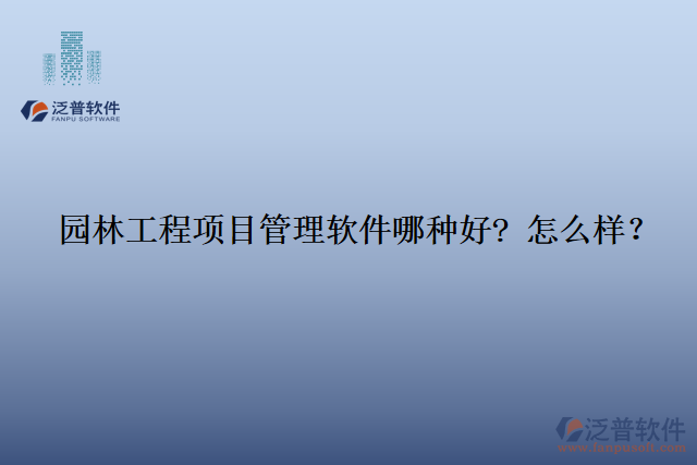 園林工程項目管理軟件那種好? 怎么樣？