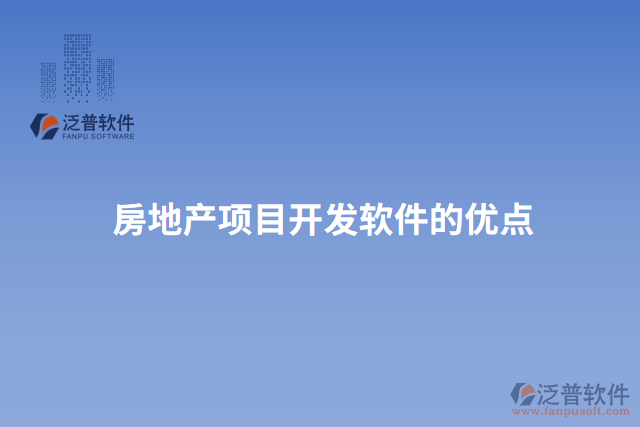 房地產項目開發(fā)軟件的優(yōu)點