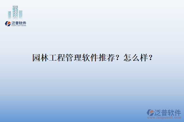 園林工程管理軟件推薦？怎么樣？