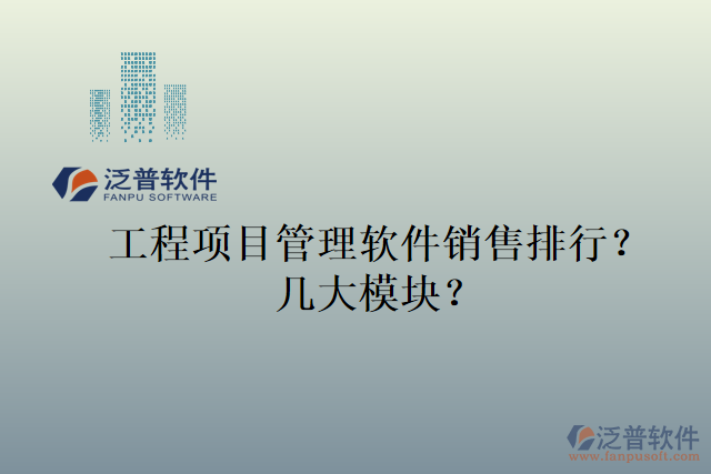 工程項目管理軟件銷售排行？幾大模塊？