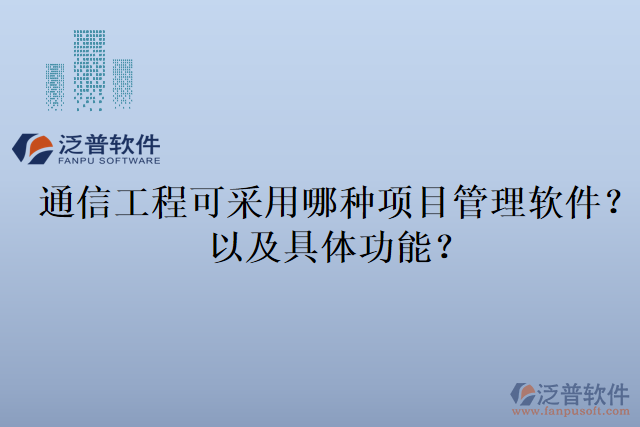 通信工程可采用哪種項(xiàng)目管理軟件？以及具體功能？