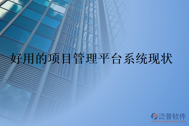 好用的項目管理平臺系統(tǒng)現(xiàn)狀