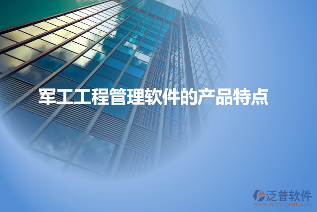軍工工程管理軟件的產品特點