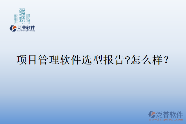 項目管理軟件選型報告?怎么樣？
