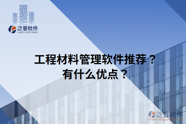工程材料管理軟件推薦？有什么優(yōu)點？