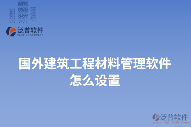 國(guó)外建筑工程材料管理軟件怎么設(shè)置