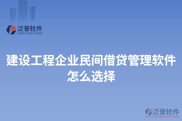 建設工程企業(yè)民間借貸管理軟件怎么選擇