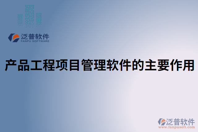 產(chǎn)品工程項目管理軟件的主要作用