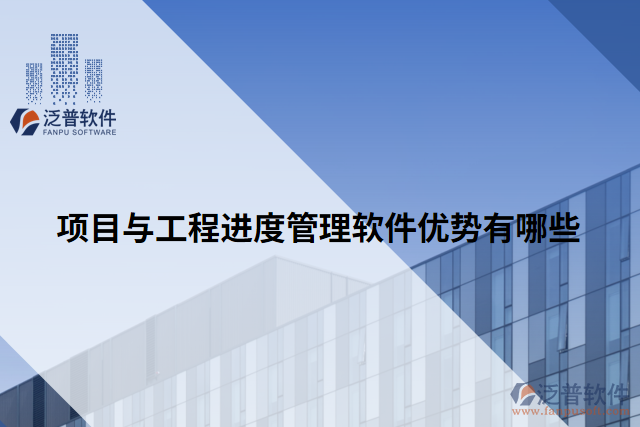 項(xiàng)目與工程進(jìn)度管理軟件優(yōu)勢(shì)有哪些
