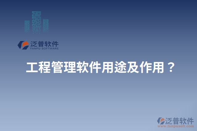 工程管理軟件用途及作用？