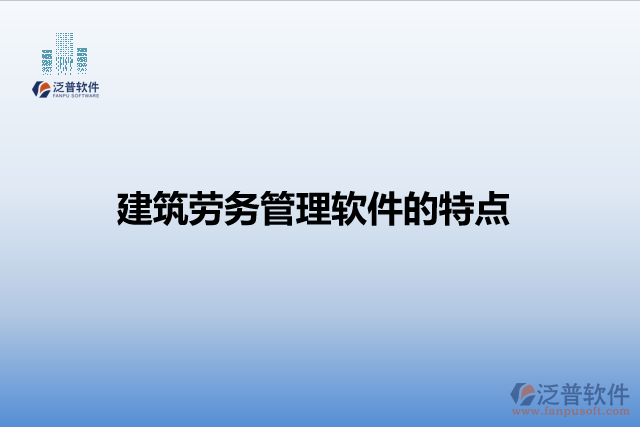建筑勞務(wù)管理軟件的特點