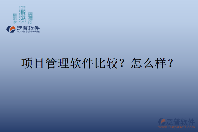 項目管理軟件比較？怎么樣？
