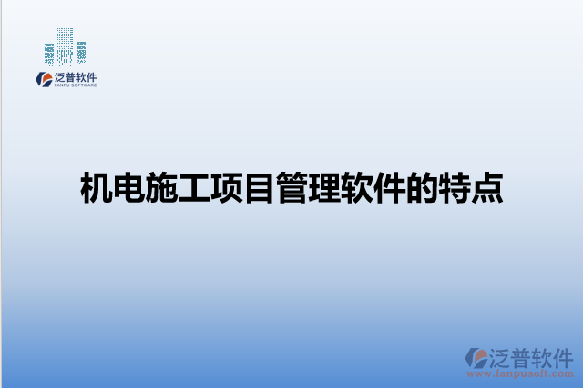 機(jī)電施工項目管理軟件的特點