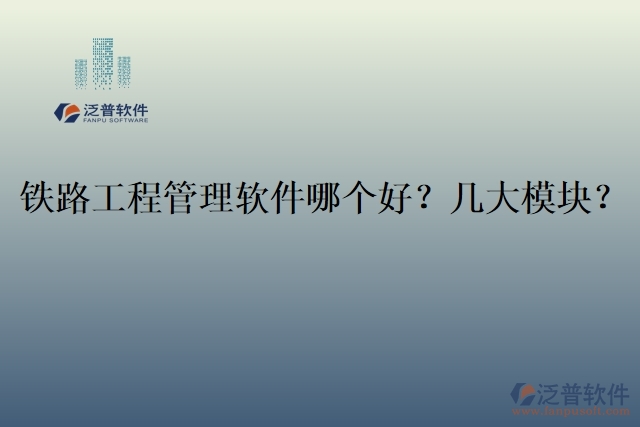 19.鐵路工程管理軟件哪個好？幾大模塊？