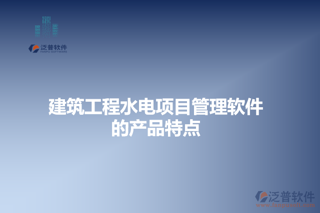 建筑工程水電項目管理軟件的產品特點