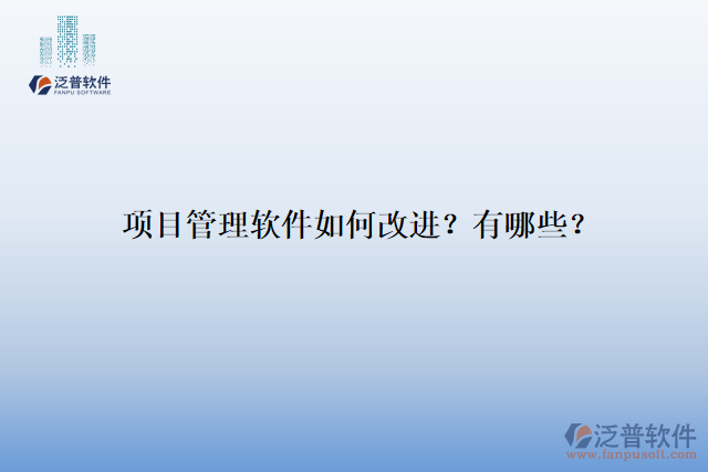 項(xiàng)目管理軟件如何改進(jìn)？有哪些？