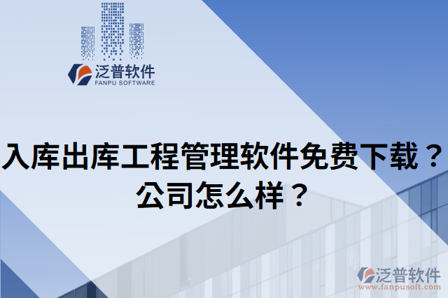 入庫出庫工程管理軟件免費(fèi)下載？公司怎么樣？