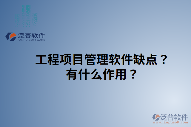 工程項目管理軟件缺點？有什么作用？