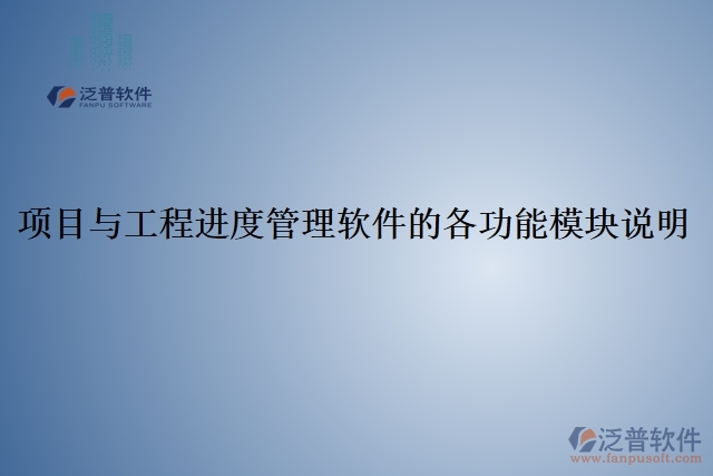 5、項(xiàng)目與工程進(jìn)度管理軟件的各功能模塊說(shuō)明