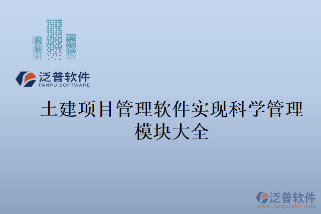 土建項目管理軟件實現科學管理模塊大全