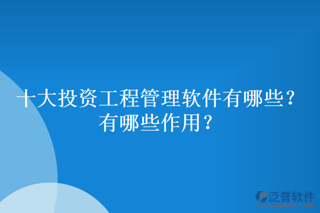 十大投資工程管理軟件有哪些？有哪些作用？