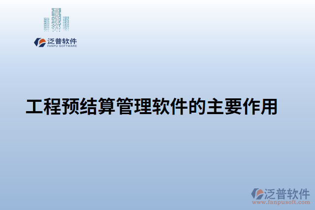 工程預結算管理軟件的主要作用