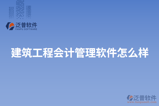 建筑工程會計管理軟件怎么樣