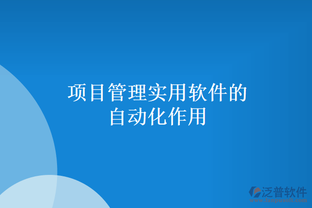 項(xiàng)目管理實(shí)用軟件的自動化作用