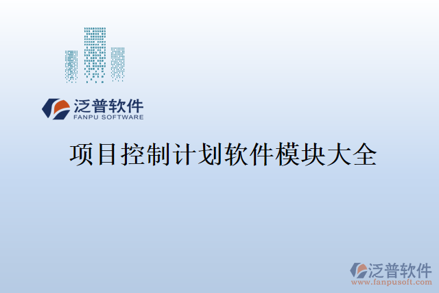 項(xiàng)目控制計(jì)劃軟件模塊大全