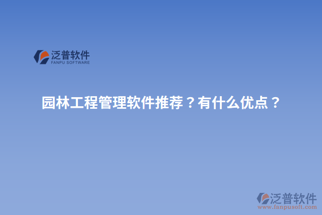 園林工程管理軟件推薦？有什么優(yōu)點(diǎn)？