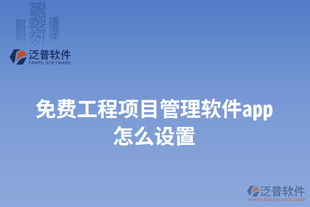 免費工程項目管理軟件app怎么設(shè)置