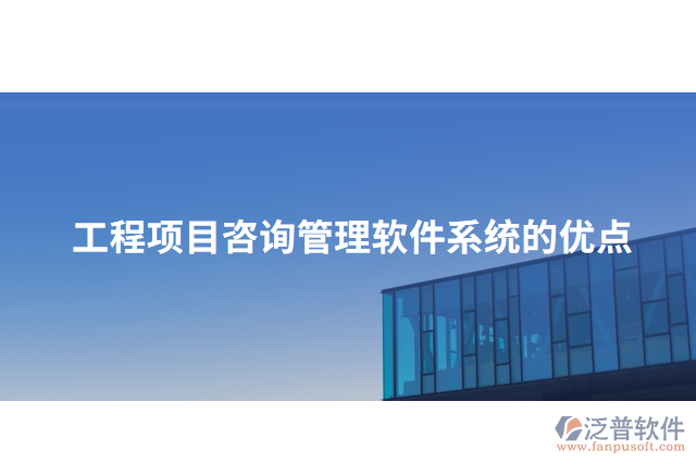 工程項目咨詢管理軟件系統(tǒng)的優(yōu)點(diǎn)