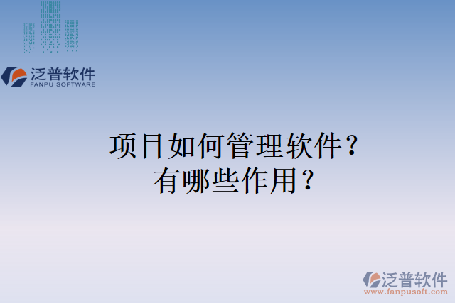 項目如何管理軟件？有哪些作用？