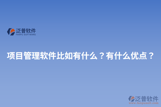 項目管理軟件比如有什么？有什么優(yōu)點？