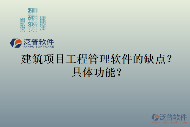 建筑項目工程管理軟件的缺點？具體功能？